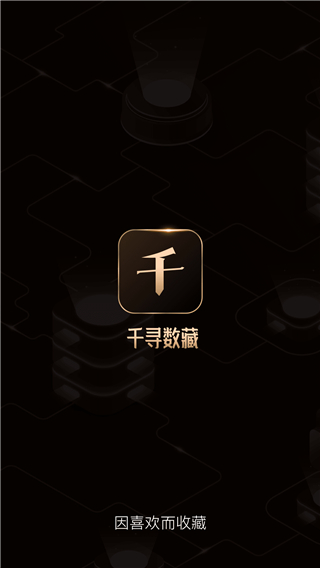 千寻数藏app下载 第1张图片