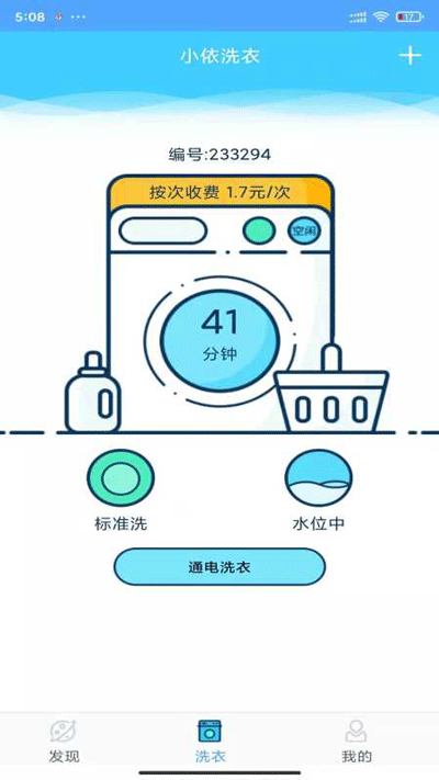 小依洗衣机app下载 第5张图片