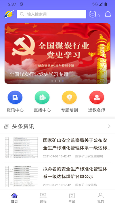 中国煤炭教育培训app最新版下载 第1张图片