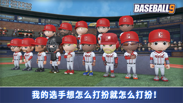 职业棒球9下载安装官方正版 第5张图片