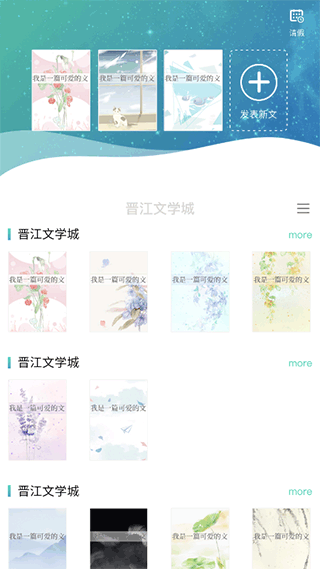 晋江写作助手app下载安装 第1张图片