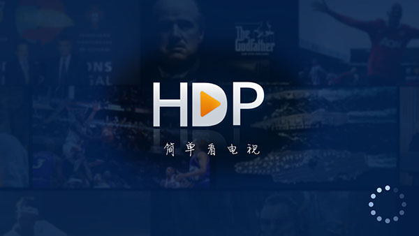HDP直播海信电视版下载 第1张图片