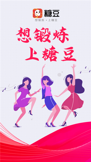 糖豆广场舞手机客户端app下载 第1张图片