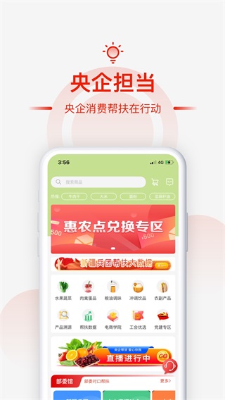 央企消费帮扶app下载2024最新版 第1张图片