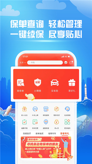 中国人保车险app