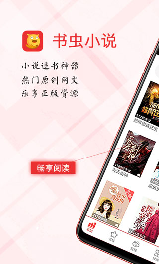 书虫小说官方app免费下载 第3张图片