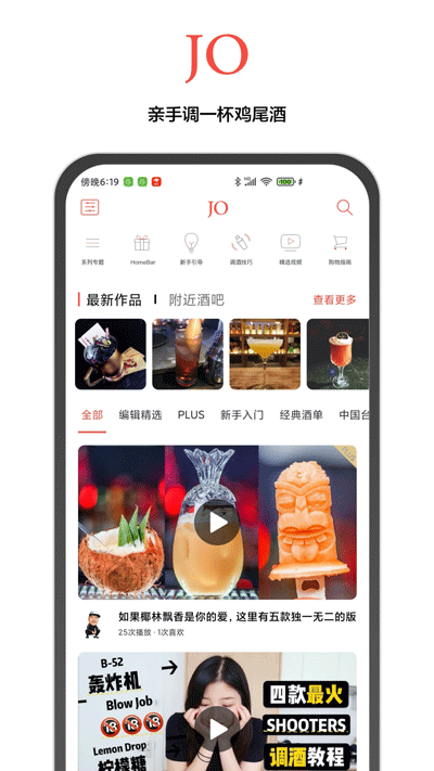 JO鸡尾酒app下载安装 第3张图片