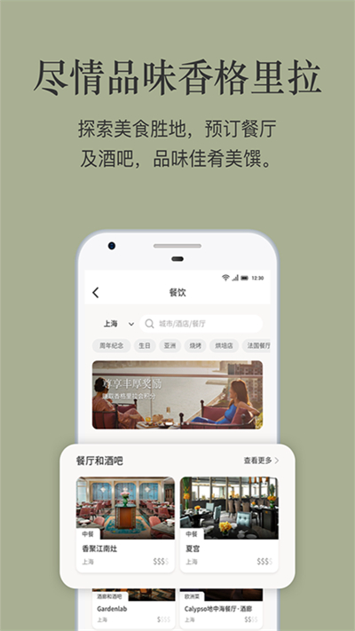 香格里拉酒店集团app下载 第1张图片